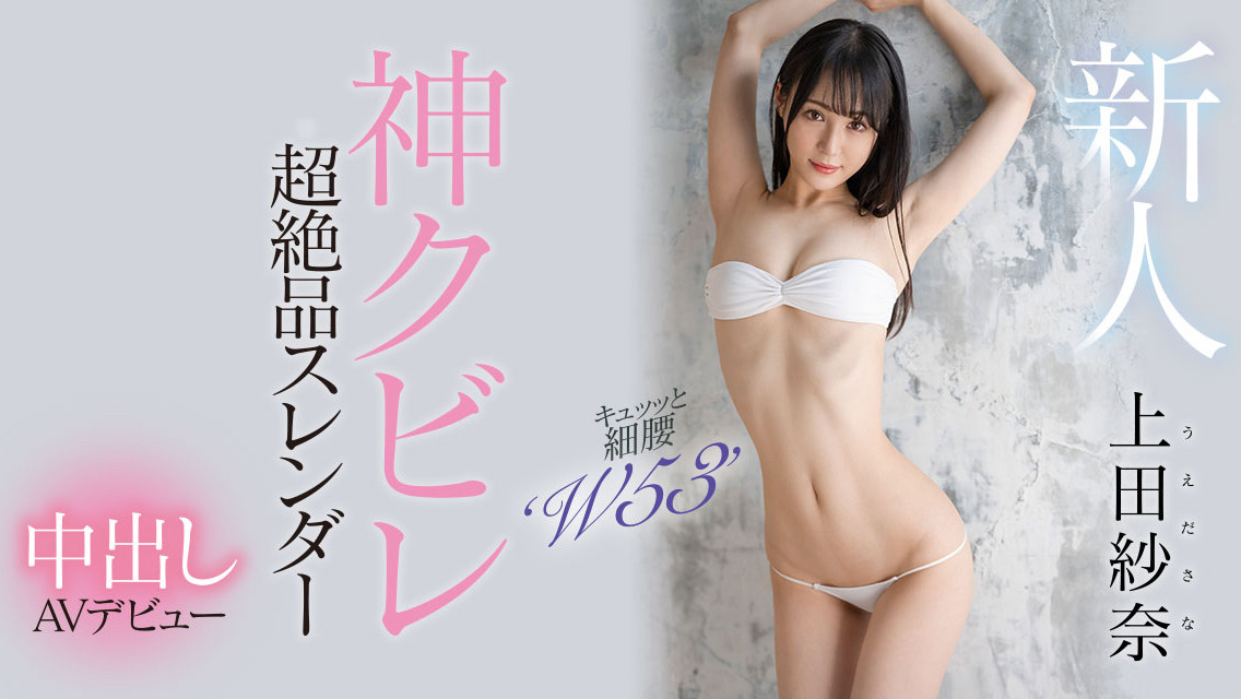 (HMN-394)神之腰再现尘寰！超级新人「上田纱奈」竟然是睽违7年再出道的她！ 番号