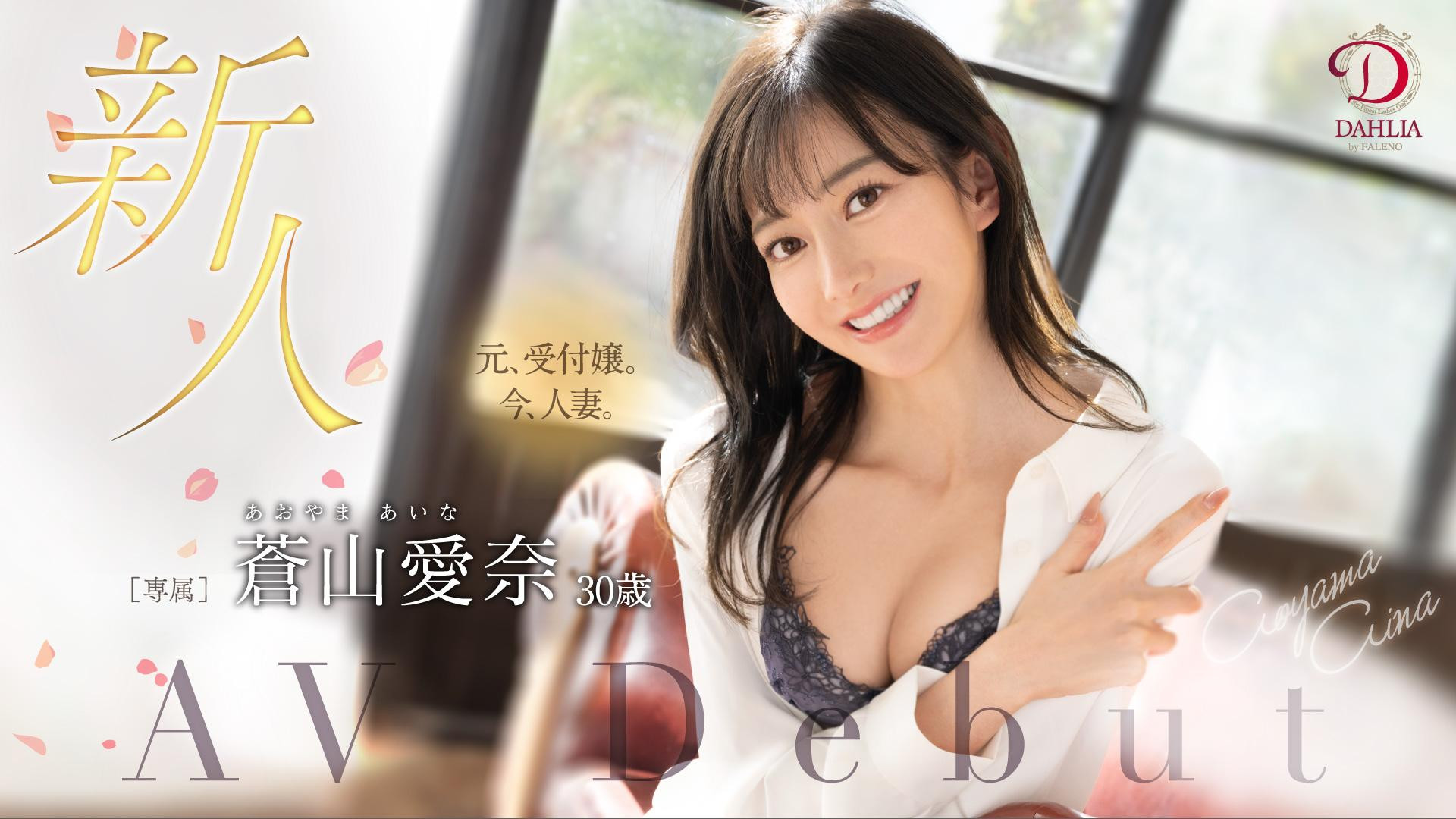 (DLDSS-208)天使的笑容！片商DAHLIA珍藏的王牌「苍山爱奈」终于现出真面目！ 番号