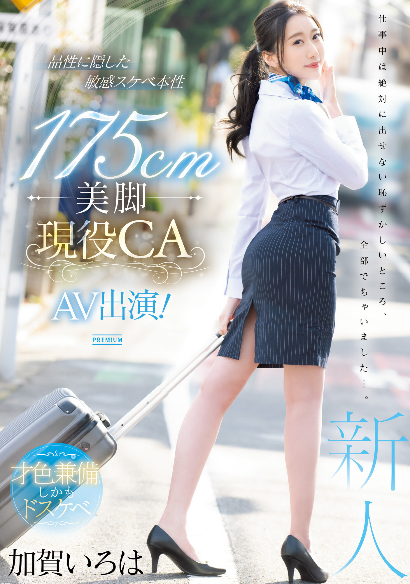 (PRED-494)175公分高超长美腿！九头身超完美比例！现役空服员的她精彩登场！ 番号