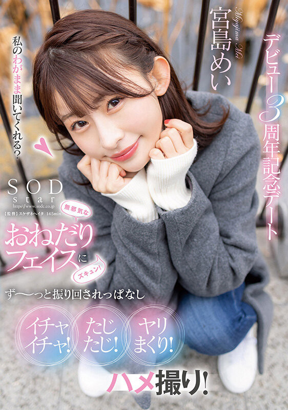 (STARS-857)出道三周年！宫岛芽衣最想拍的作品是？ 番号